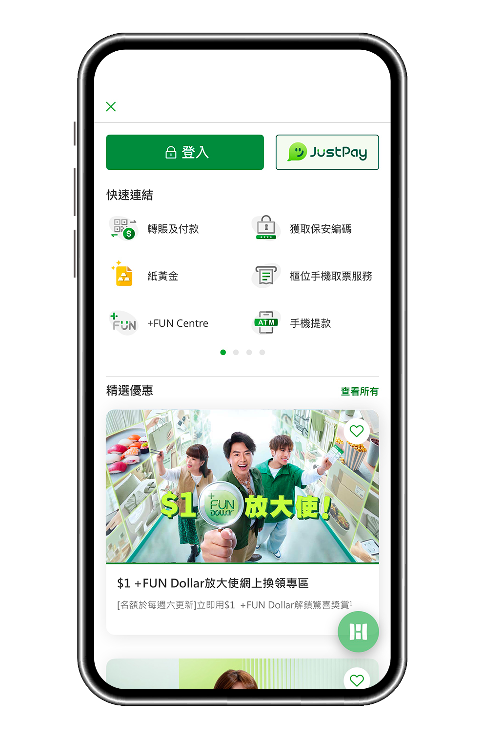 於恒生Mobile App主頁點選「$1 +FUN Dollar 放大使網上換領專區」 (圖片)