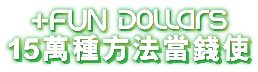 +FUN DOLLARS 15萬種方法當錢使