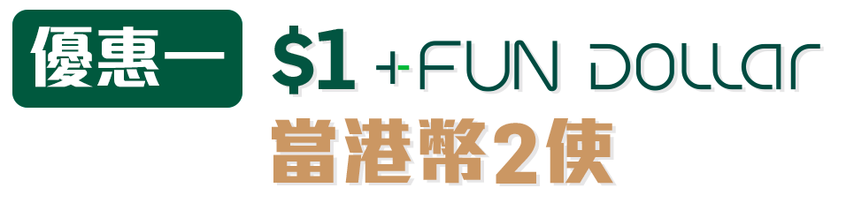 $1 +FUN DOLLA當港幣2使