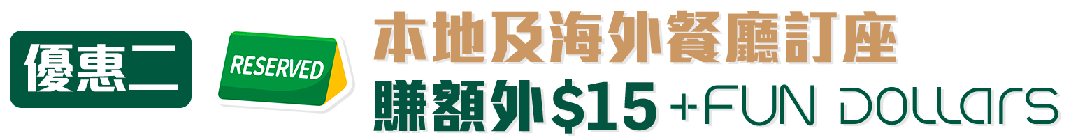 $1 +FUN DOLLA當港幣2使