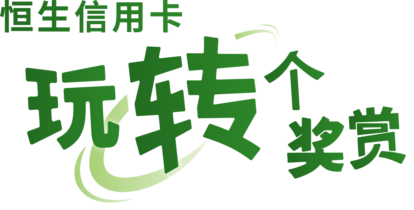 恒生信用卡玩转个奖赏
