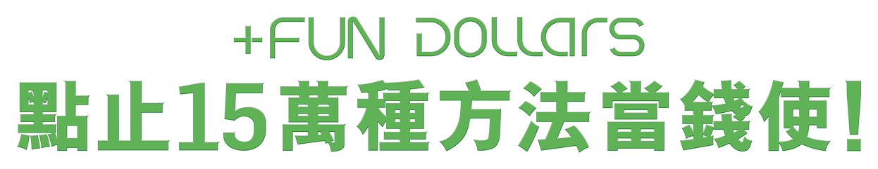 +FUN DOLLARS 15萬種方法當錢使