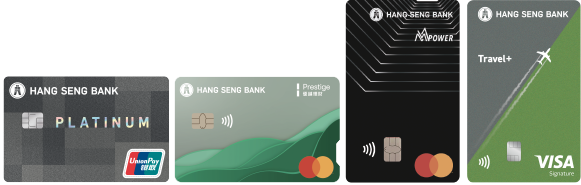 恒生信用卡