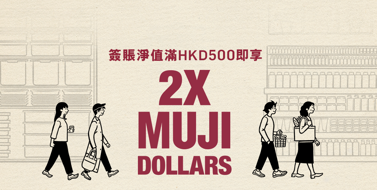 簽賬淨值滿HKD500即享2x MUJI DOLLARS