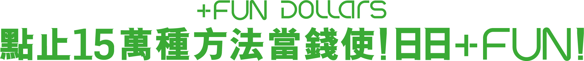 +FUN Dollars 點止15萬種方法當錢使!日日+FUN!