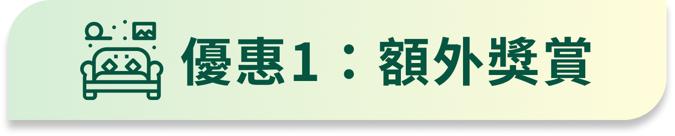 優惠1：額外獎賞