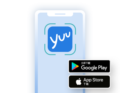 下載yuu手機APP