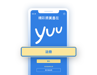 於yuu手機APP登記