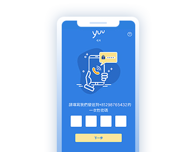 輸入yuu向已登記手機號碼發出的一次性密碼