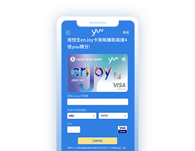 輸入enJoy卡資料以綁定至yuu積分獎賞計劃