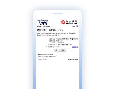 輸入恒生向本行已登記手機號碼發出的一次性密碼