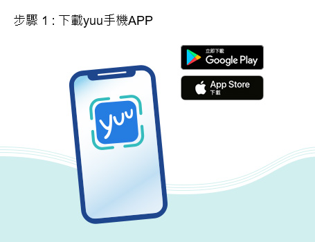 下載yuu手機APP