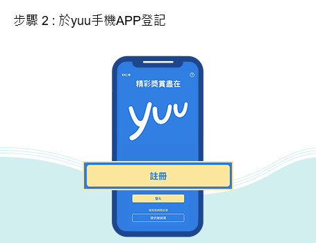 於yuu手機APP登記