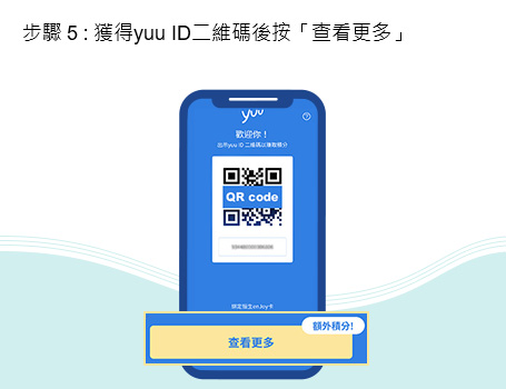 獲得yuu ID二維碼後按「查看更多」