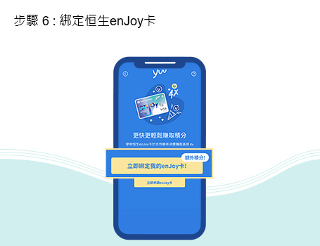綁定恒生enJoy卡
