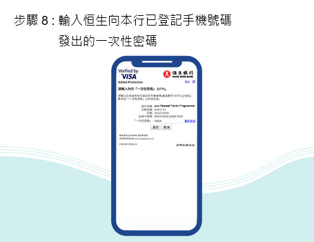 輸入恒生向本行已登記手機號碼發出的一次性密碼
