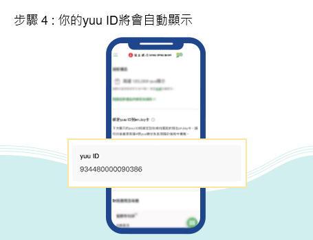 你的yuu ID將會自動顯示