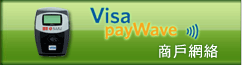 Visa payWave 俾錢一wave即掂, 簽賬快捷方便, 於特約商戶消費HKD500以下毋須簽署