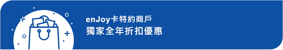 enJoy卡特約商戶獨家全年折扣優惠低至88折