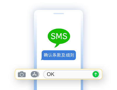 阅读有关条款及细则并经手机短讯回复“OK”