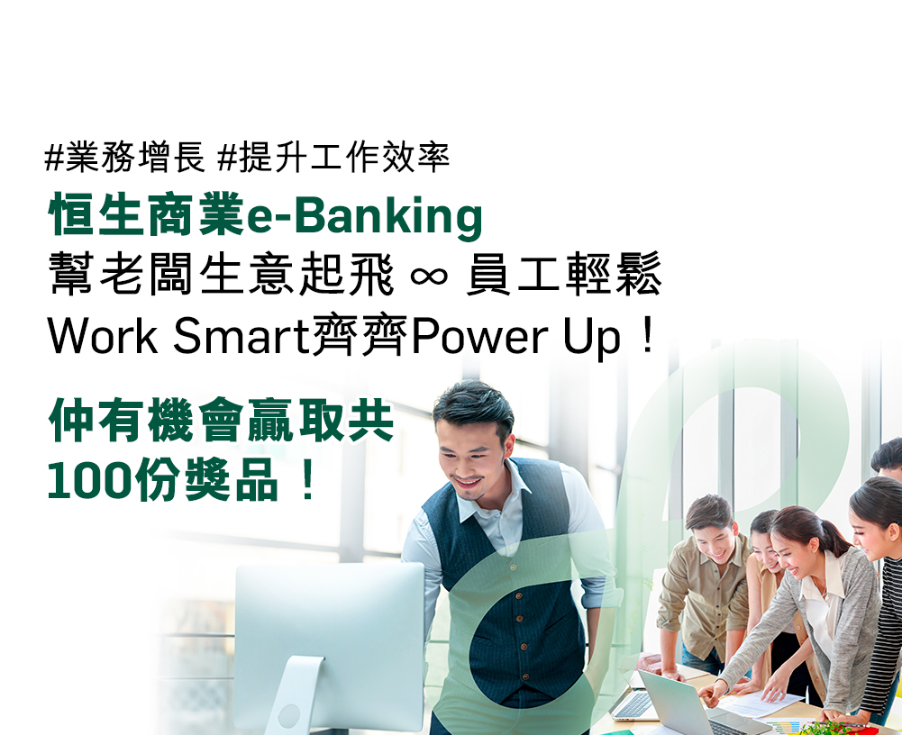 數碼營商Power Up 恒生商業e-Banking與你攜手實踐無紙化業務仲有機會贏至新可書寫電子書閱讀器