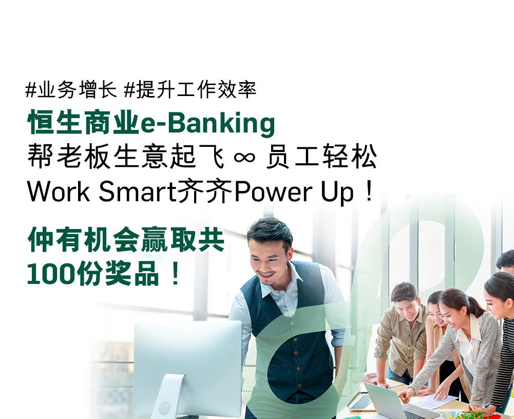 数码营商Power Up 恒生商业e-Banking与你携手实践无纸化业务仲有机会赢至新可书写电子书阅读器