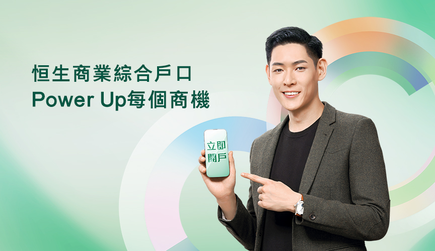 成功申請恆生商業綜合戶口，盡享限時優惠!