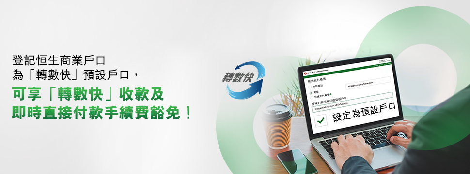 登記恒生商業戶口為「轉數快」預設戶口，可享「轉數快」收款及即時直接付款手續費豁免