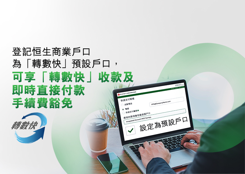 登記恒生商業戶口為「轉數快」預設戶口，可享「轉數快」收款及即時直接付款手續費豁免