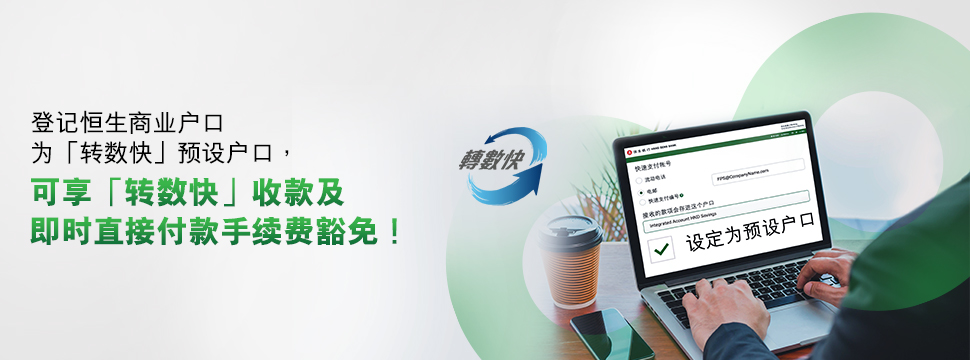 登記恒生商業戶口為「轉數快」預設戶口，可享「轉數快」收款及即時直接付款手續費豁免