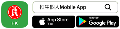 恒生個人Mobile App