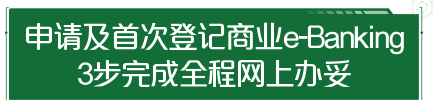 申请及首次登记商业e-Banking
3步完成全程网上办妥