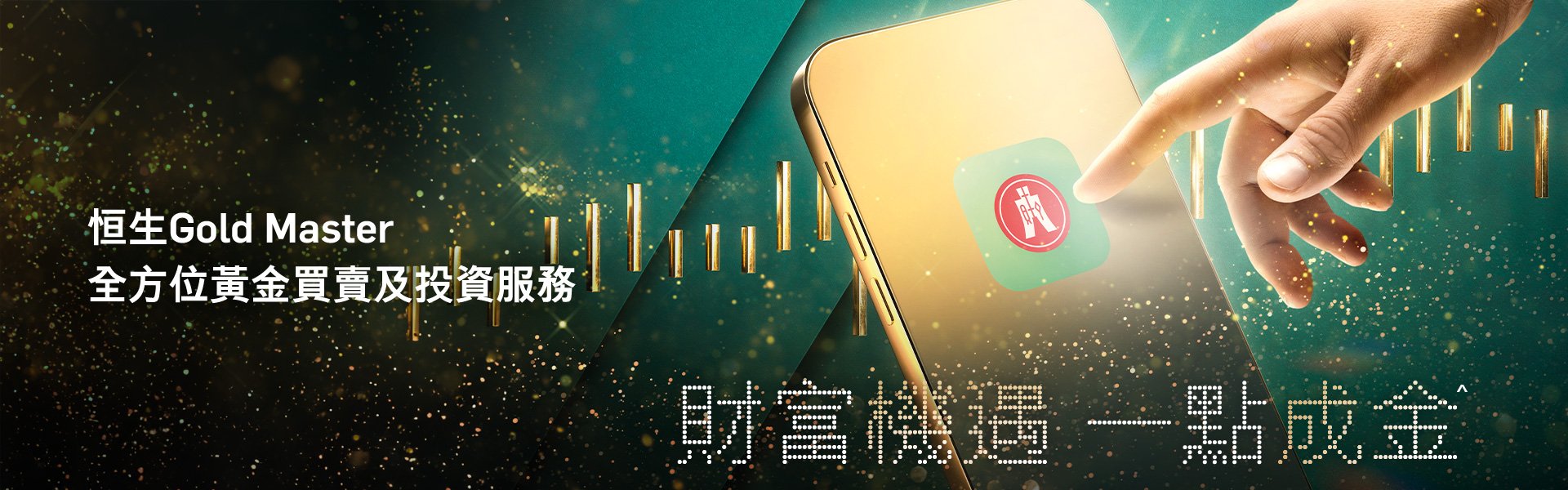 恒生Gold Master 全方位黃金買賣及投資服務| 恒生銀行