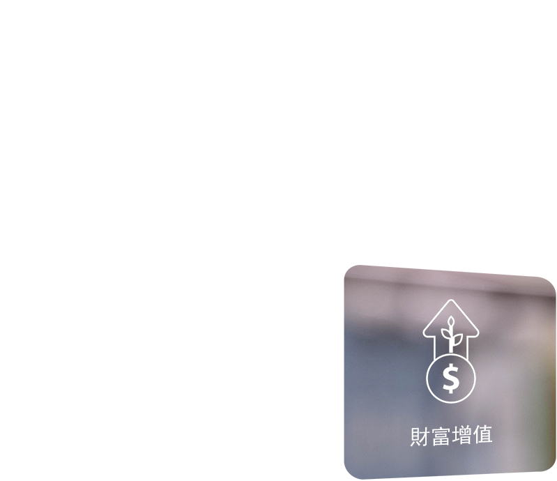 照顧家庭需要 – 財富增值