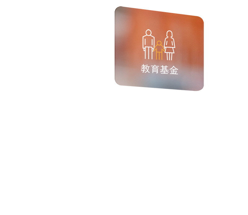 照顧家庭需要 – 教育基金
