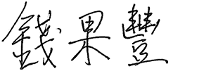 董事長 – 錢果豐的簽名