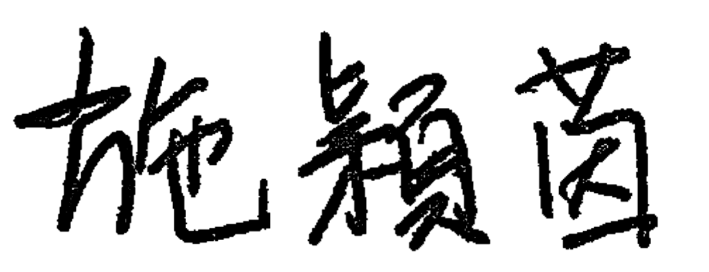 施穎茵