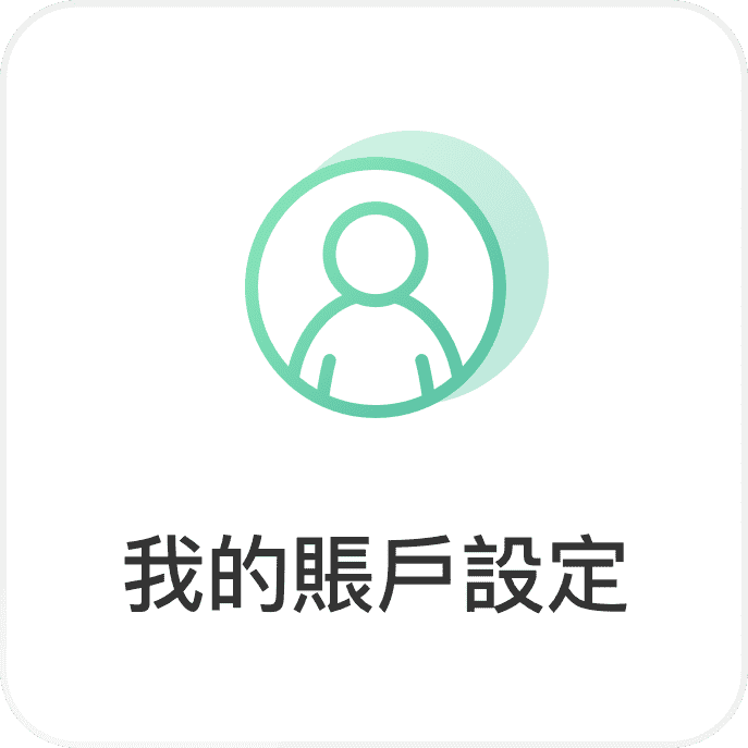 我的賬戶設定